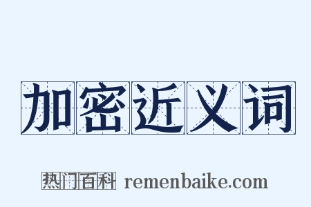 加密近义词是什么意思的图片